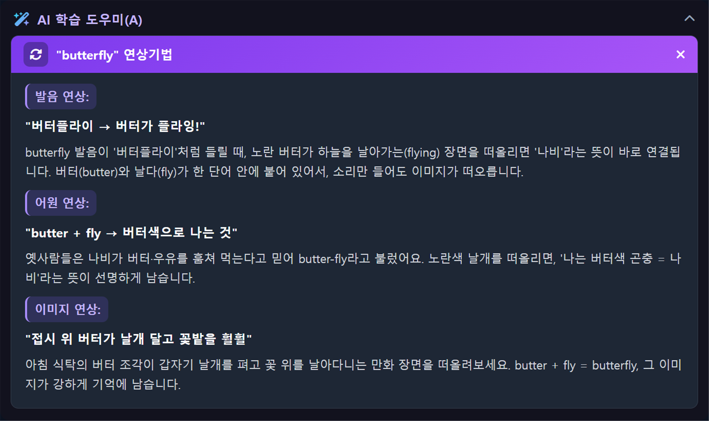 AI 학습 도우미 실행 화면 — butterfly 단어의 발음·어원·이미지 연상기법