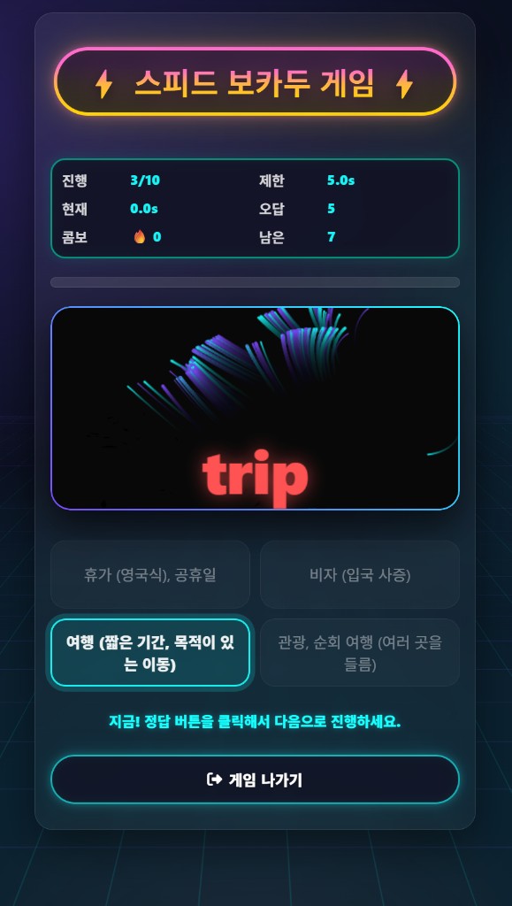 스피드 보카두 게임 — 뜻을 빠르게 고르는 퀴즈 화면