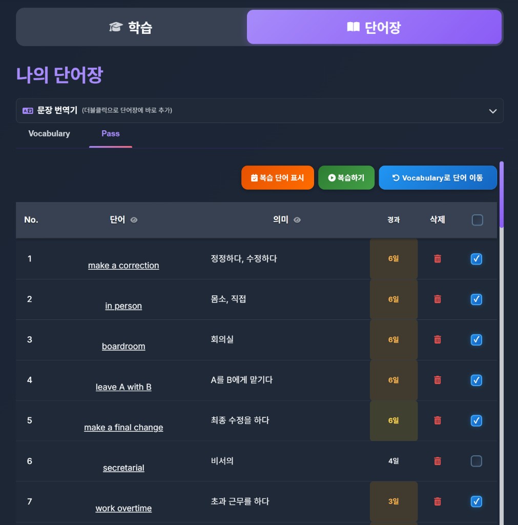 Pass 단어와 망각곡선 복습 일정 화면